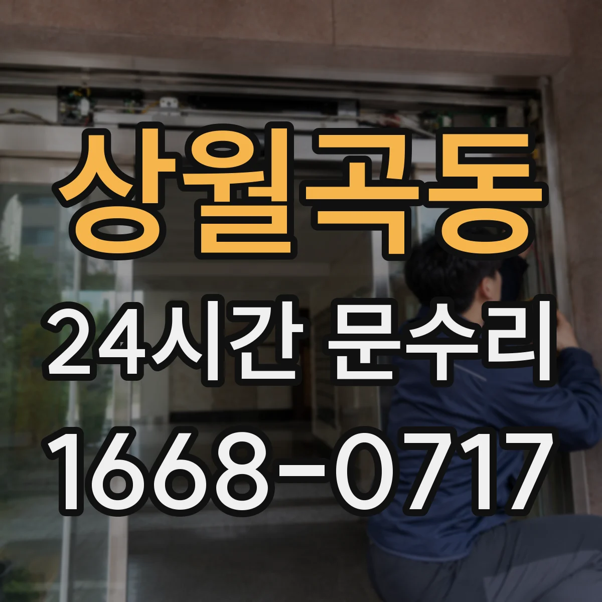 상월곡동 24시간 문수리