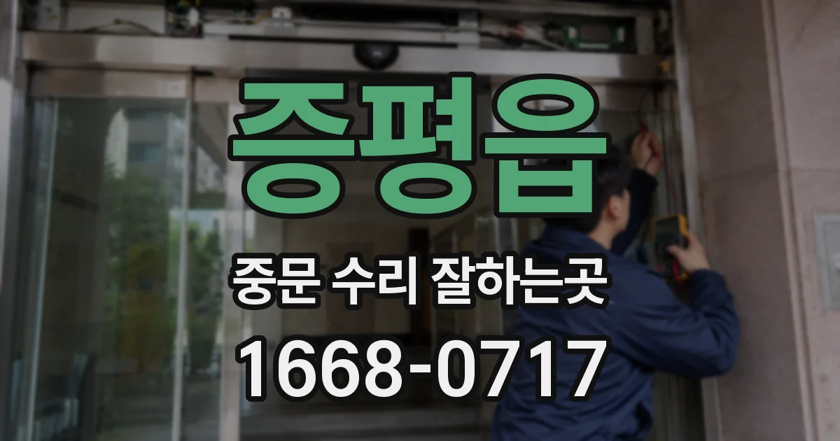 증평읍 중문 수리 잘하는곳