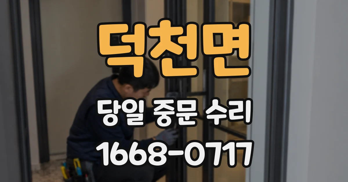 덕천면 당일 중문 수리