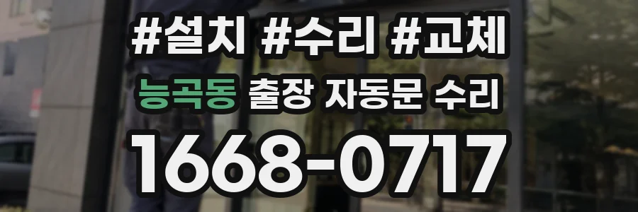 능곡동 출장 자동문 수리