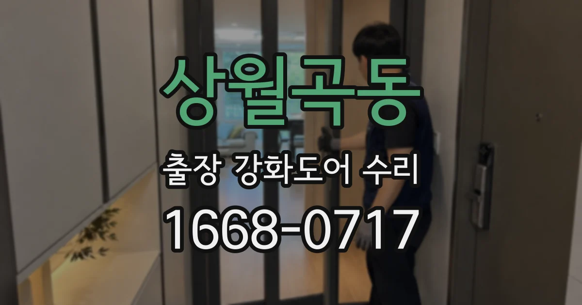 상월곡동 출장 강화도어 수리