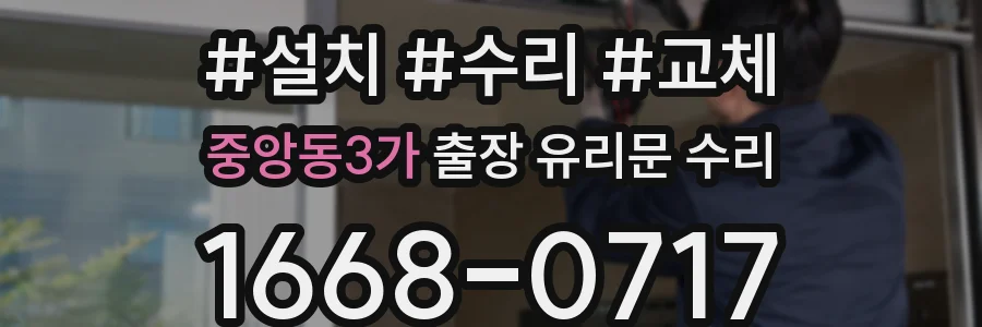 중앙동3가 출장 유리문 수리
