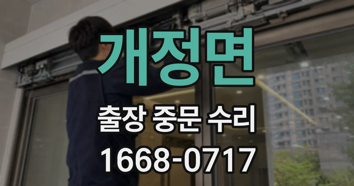 개정면 출장 중문 수리