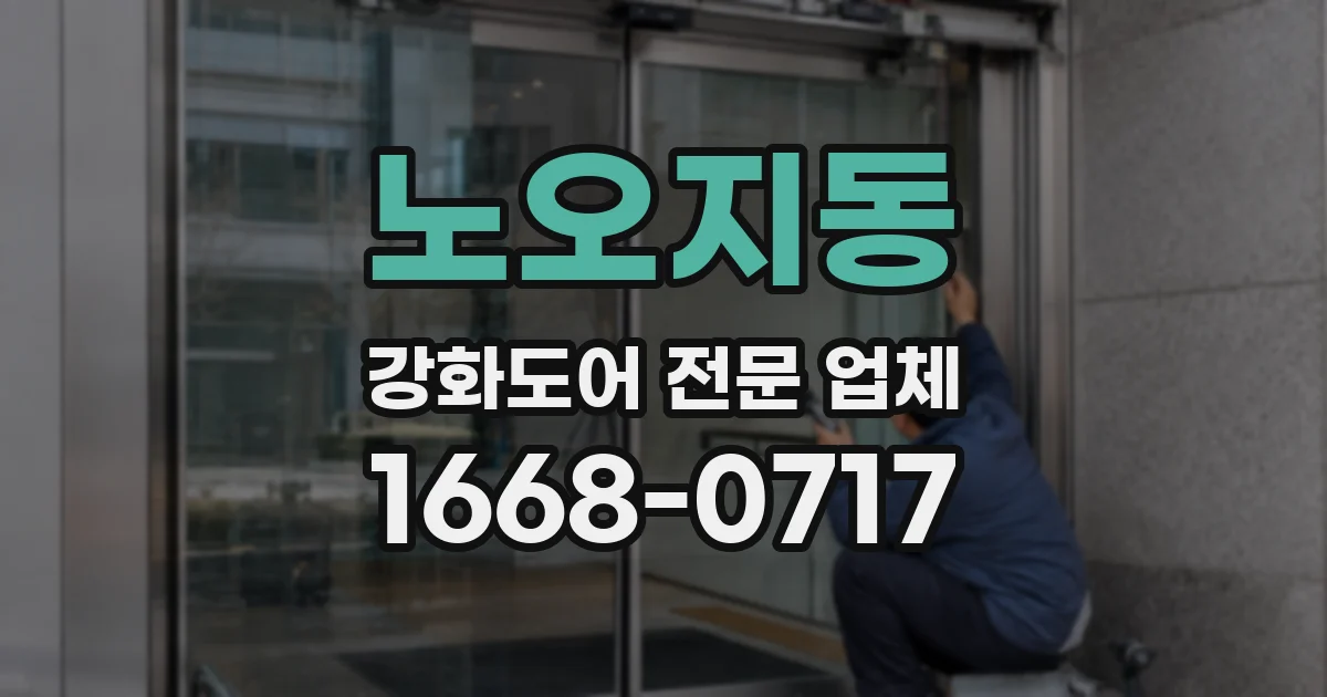 노오지동 강화도어 전문 업체