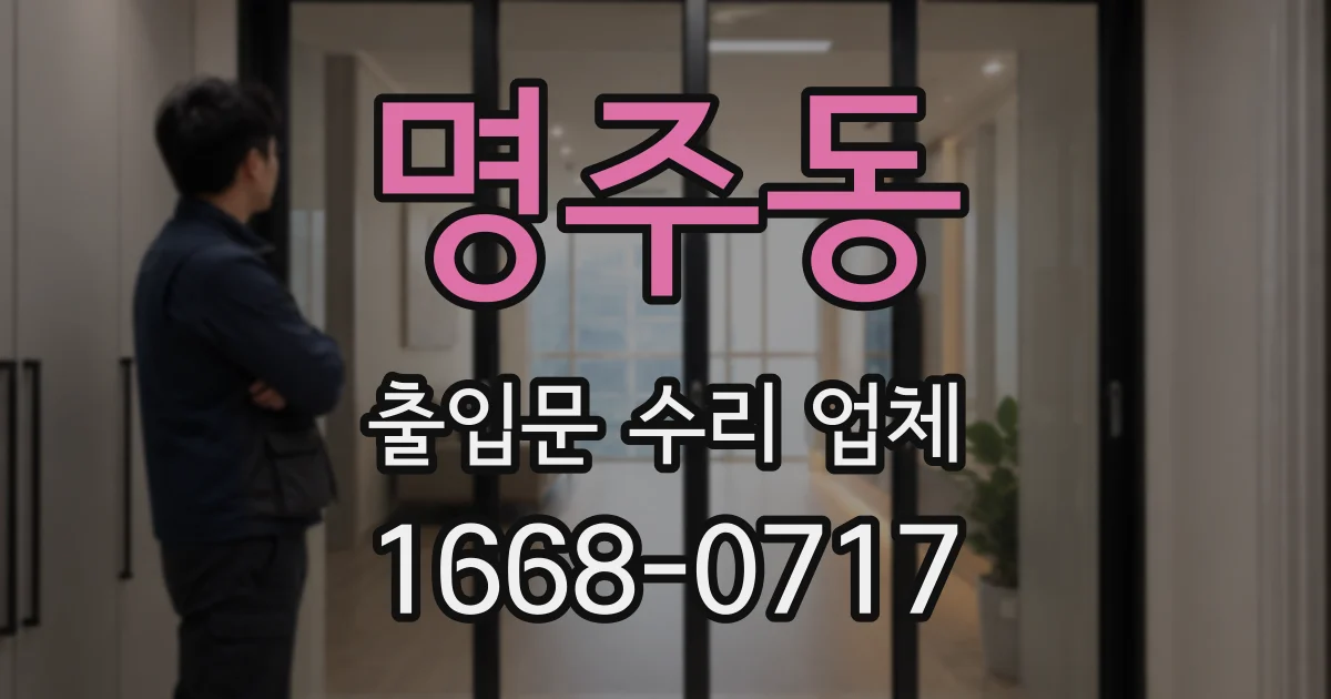 명주동 출입문 수리 업체
