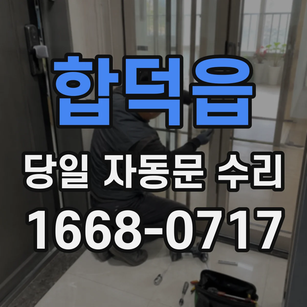 합덕읍 당일 자동문 수리