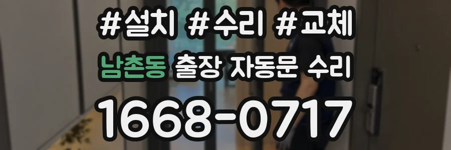 남촌동 출장 자동문 수리