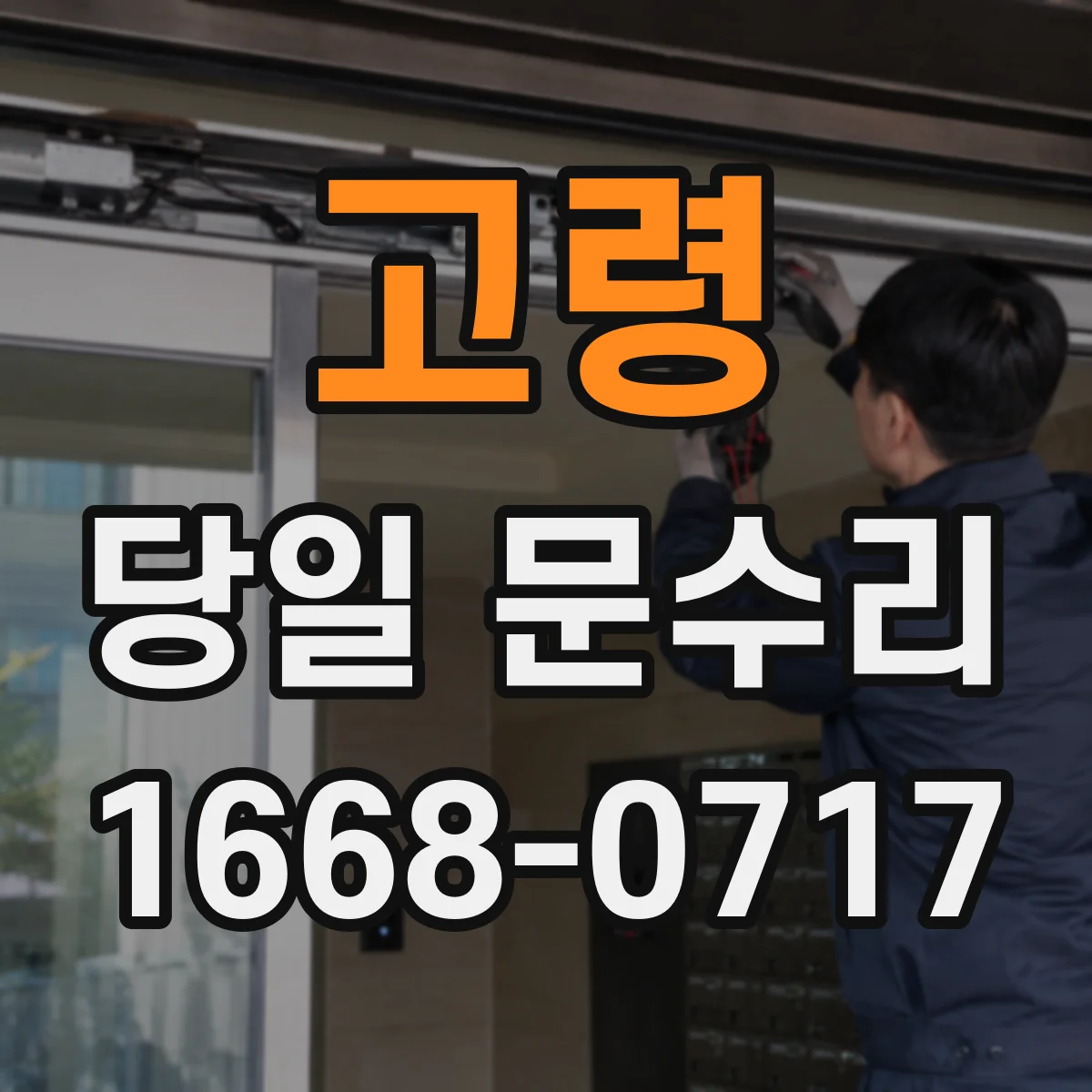 고령 당일 문수리
