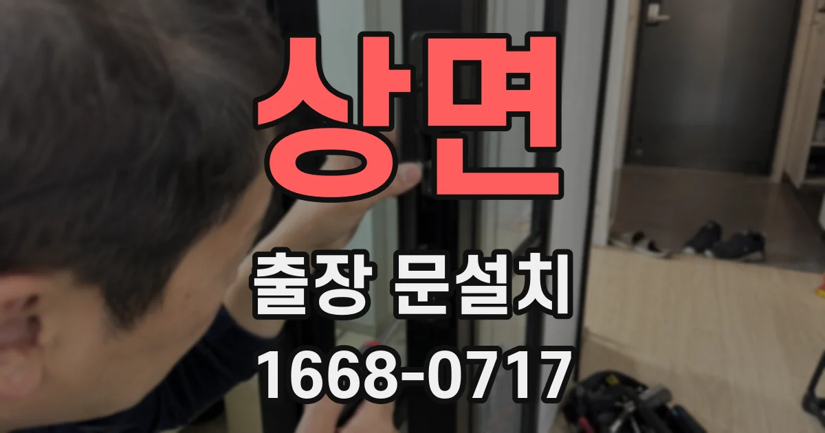 상면 출장 문설치