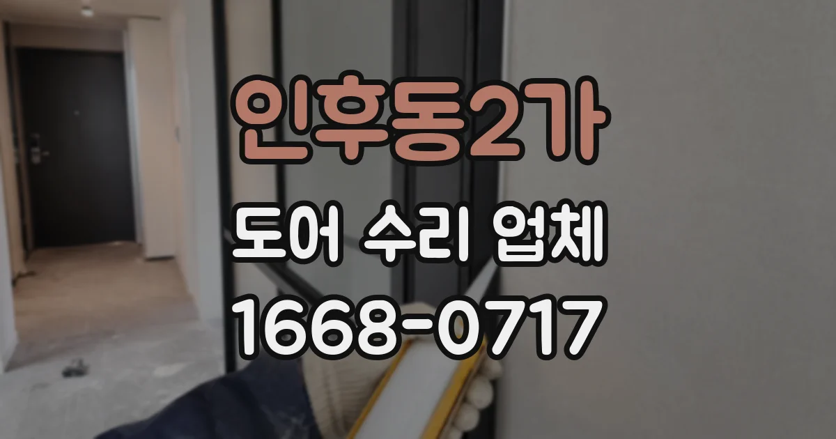 인후동2가 도어 수리 업체