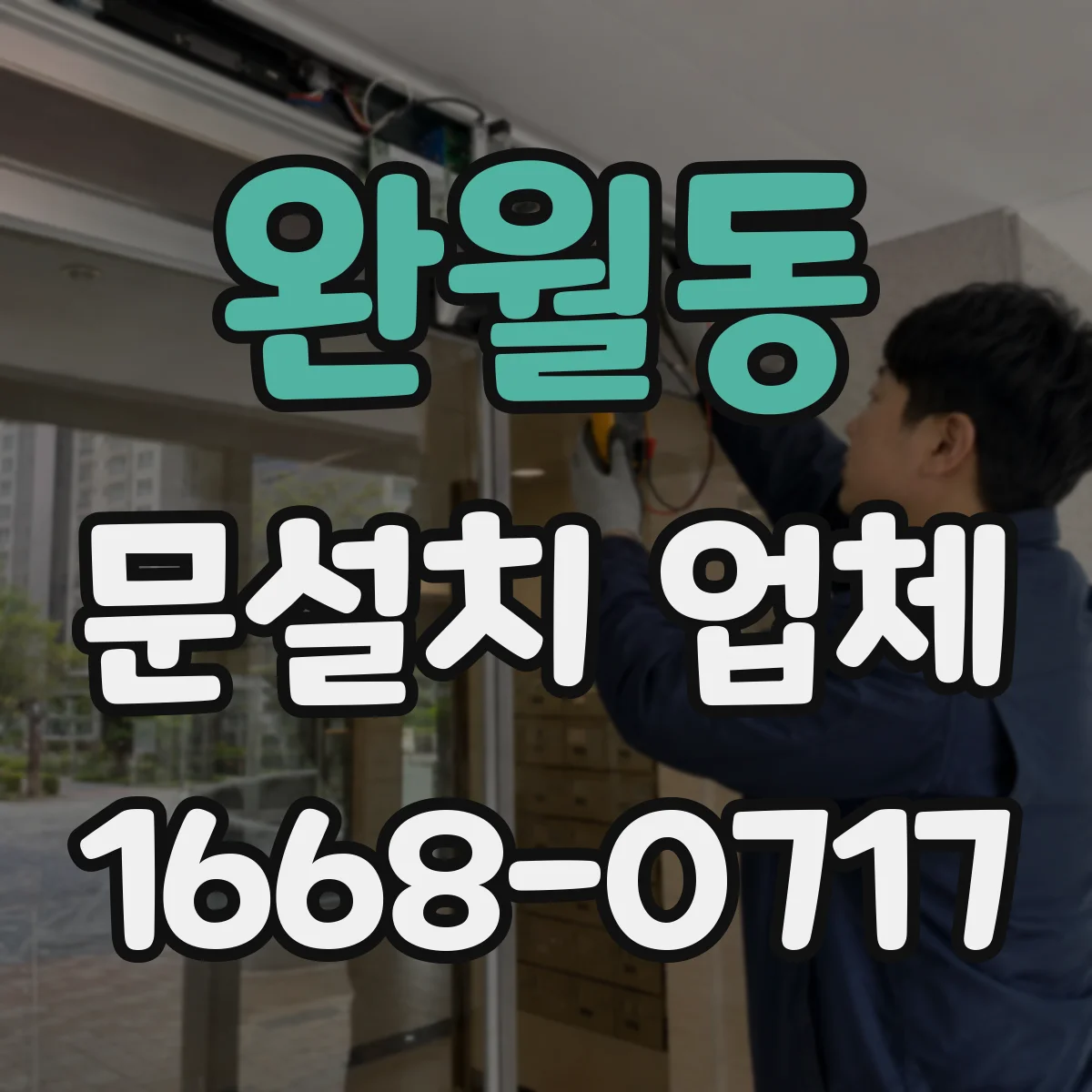 완월동 문설치 업체