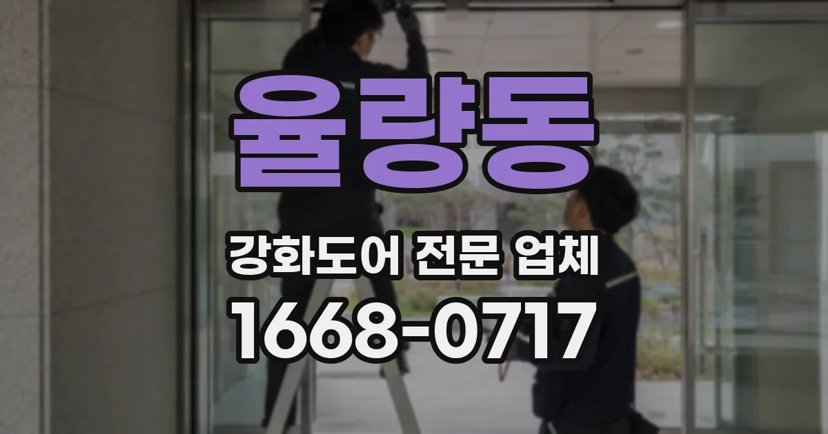 율량동 강화도어 전문 업체