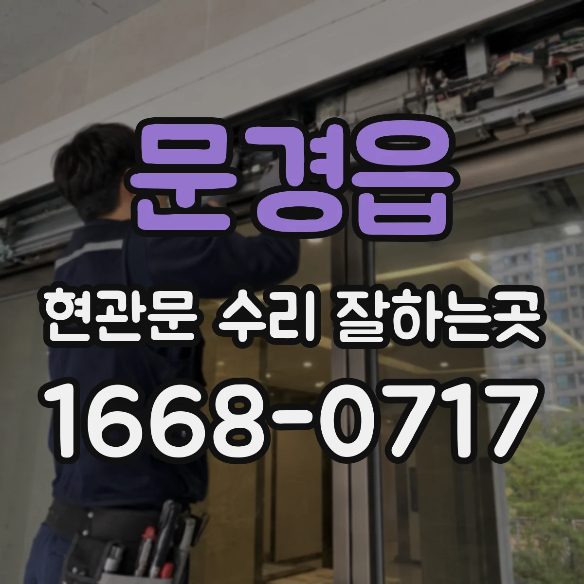 문경읍 현관문 수리 잘하는곳