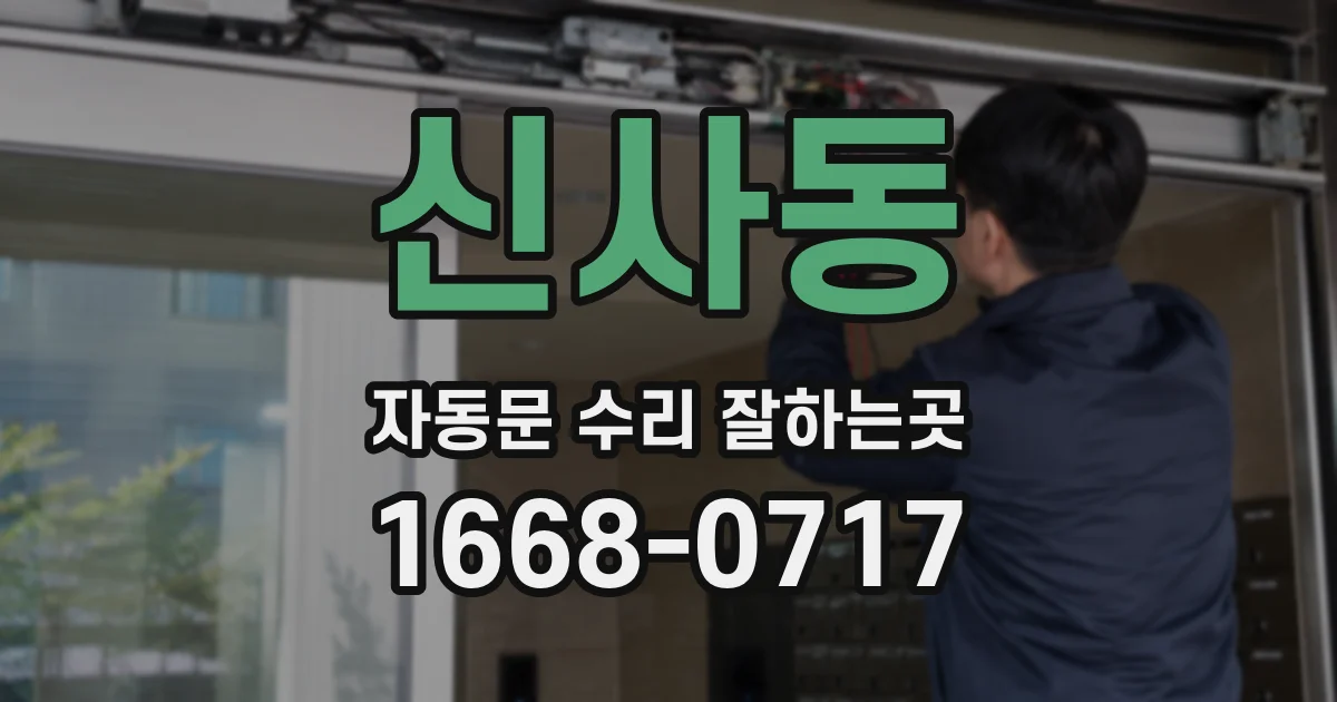 신사동 자동문 수리 잘하는곳