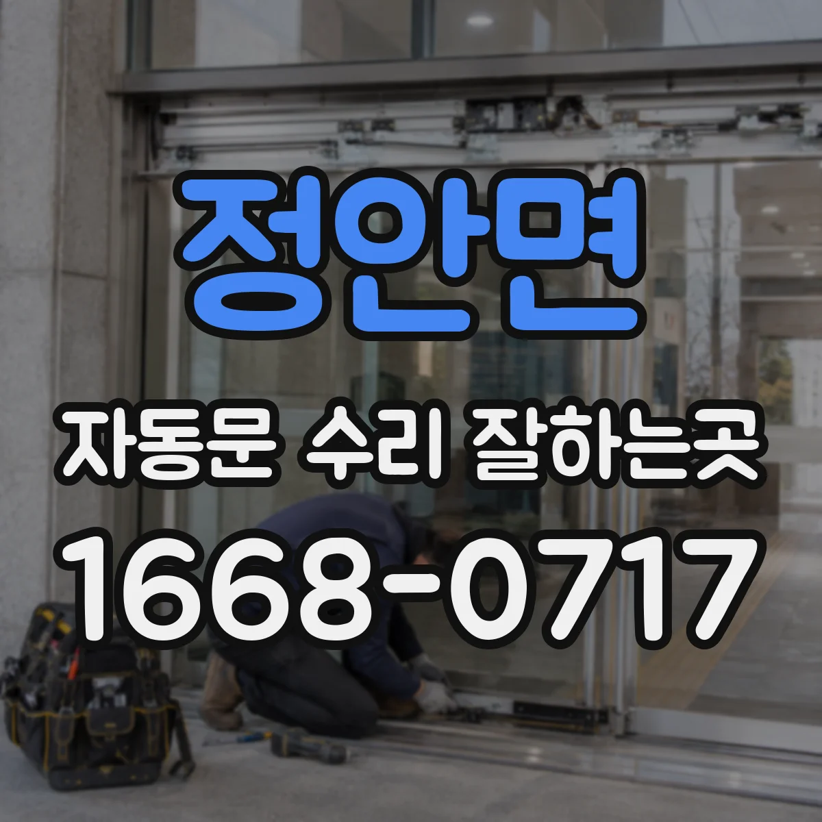 정안면 자동문 수리 잘하는곳