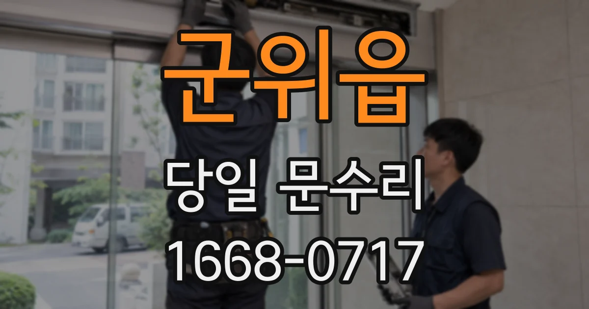 군위읍 당일 문수리
