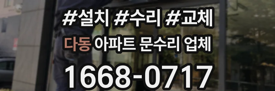 다동 아파트 문수리 업체