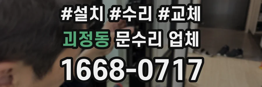 괴정동 문수리 업체