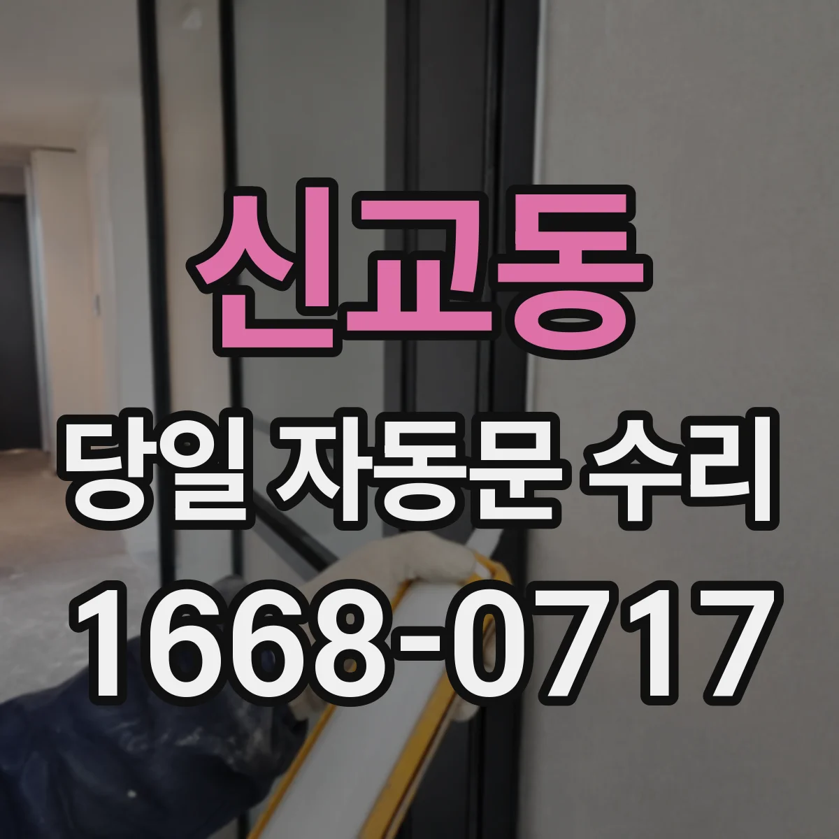 신교동 당일 자동문 수리