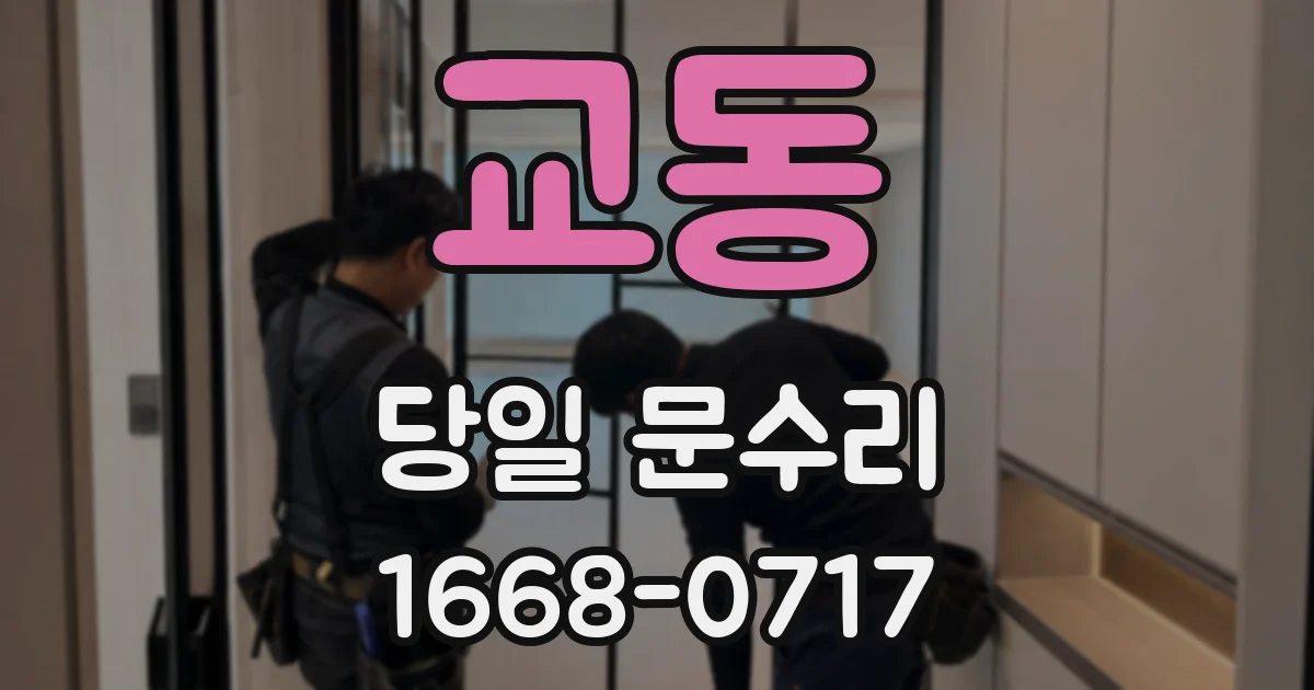 교동 당일 문수리