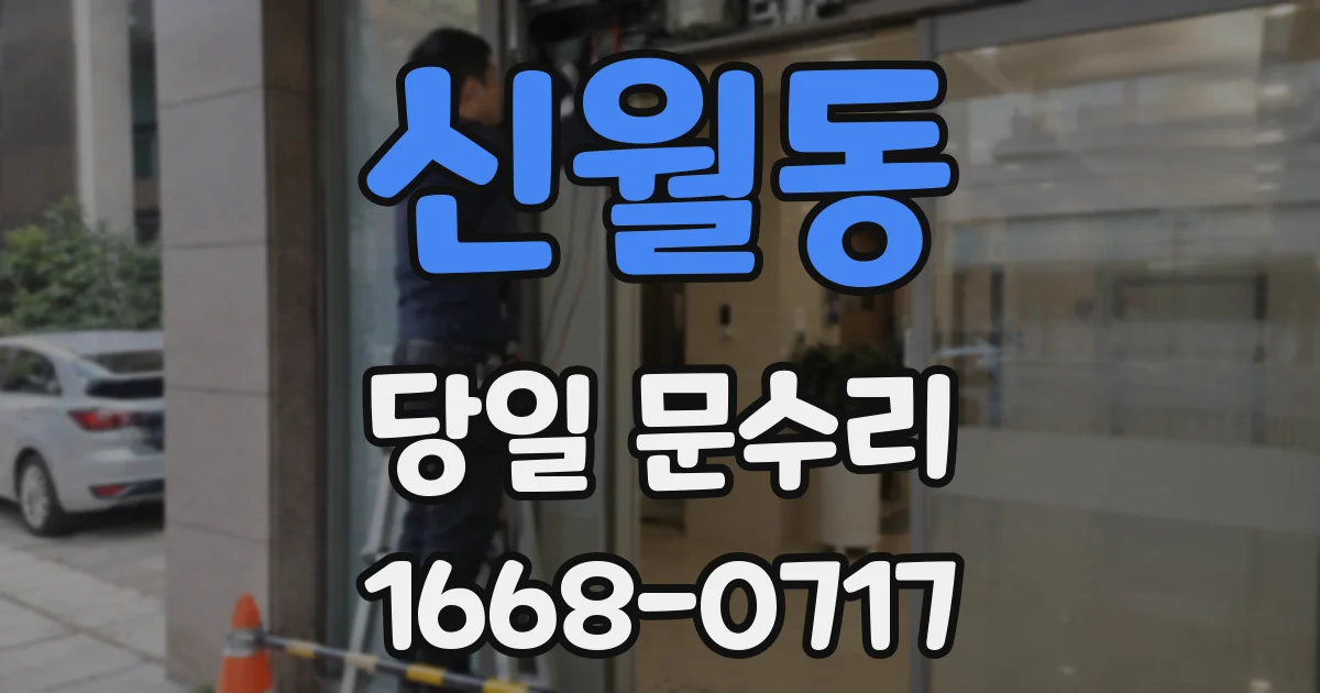 신월동 당일 문수리