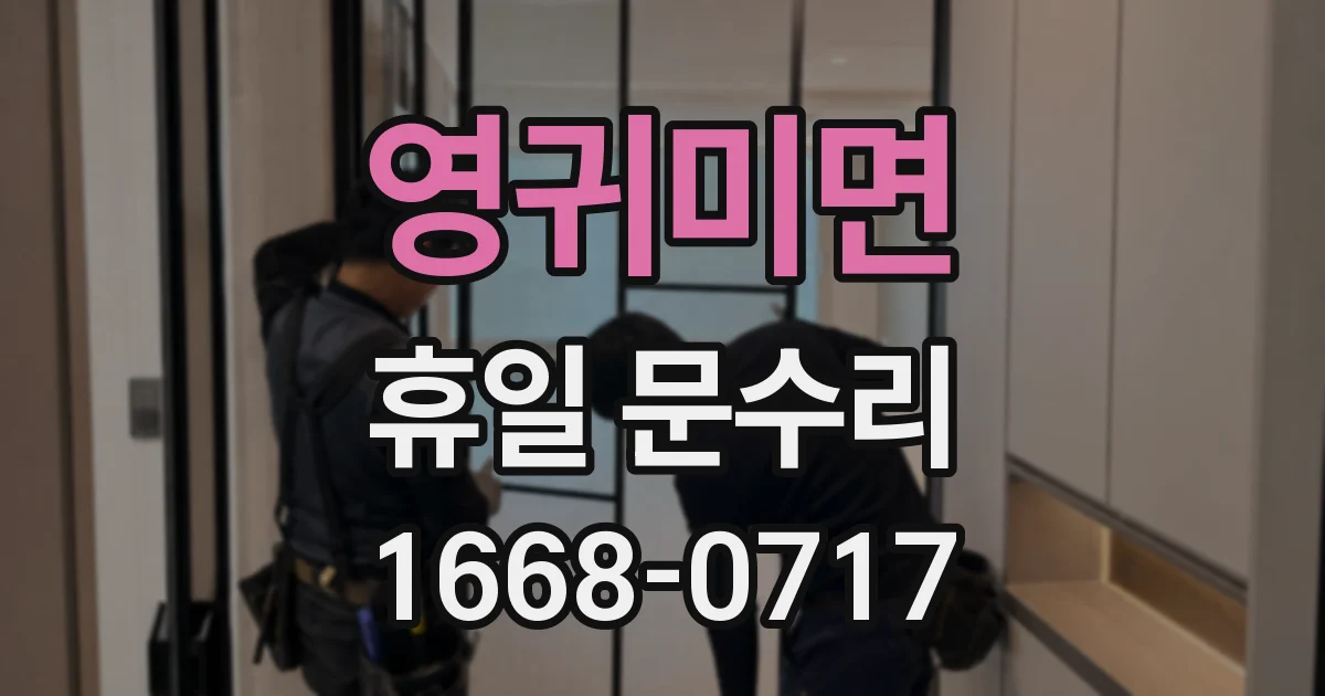 영귀미면 휴일 문수리