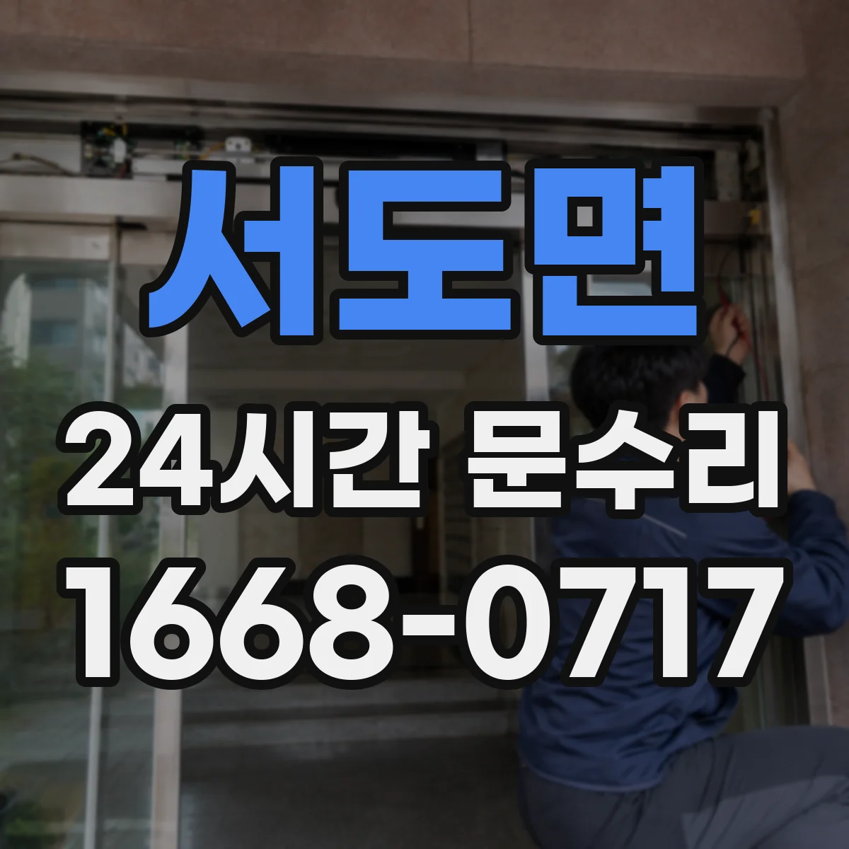서도면 24시간 문수리