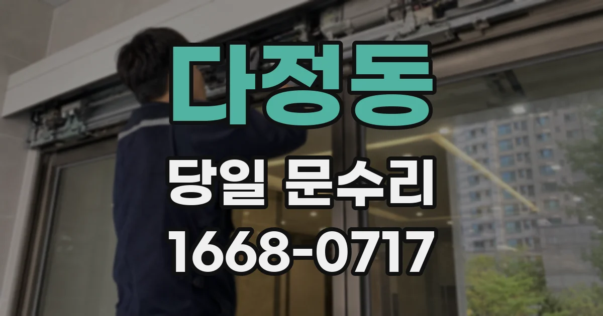다정동 당일 문수리