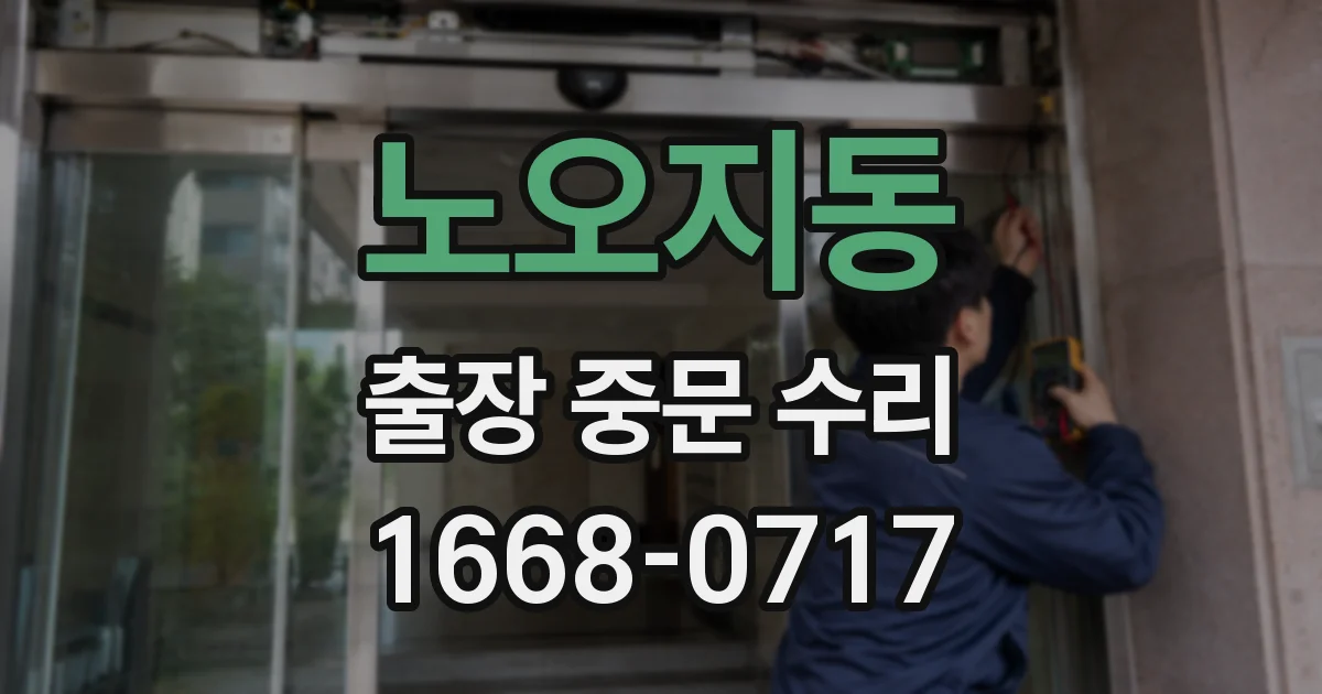 노오지동 출장 중문 수리