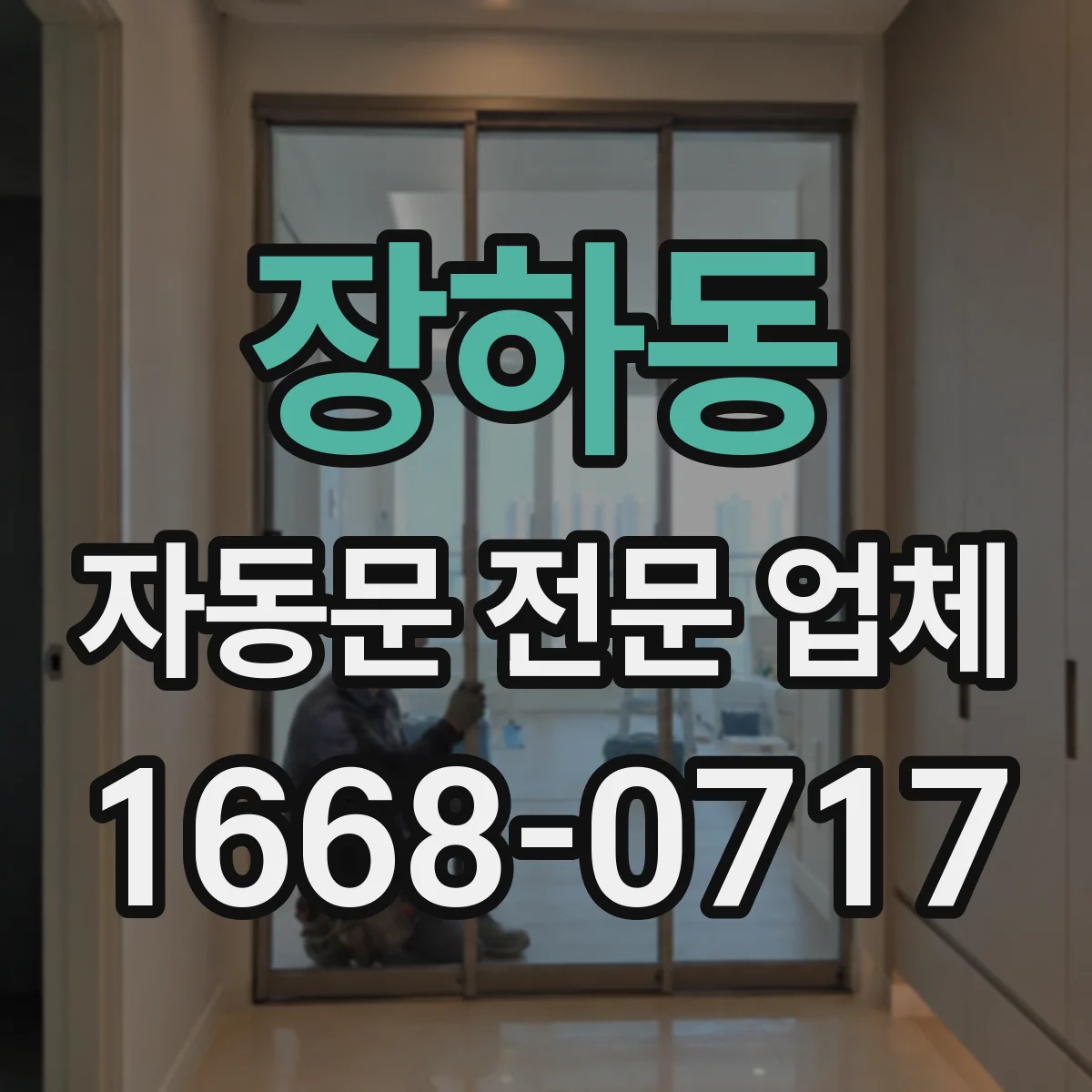 장하동 자동문 전문 업체