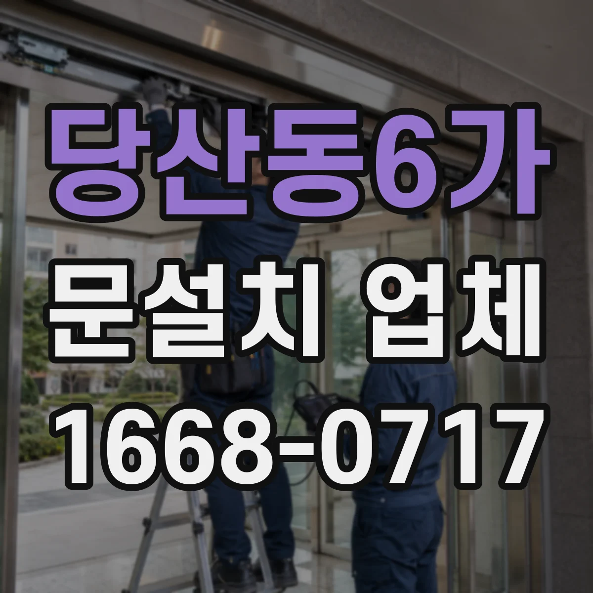 당산동6가 문설치 업체