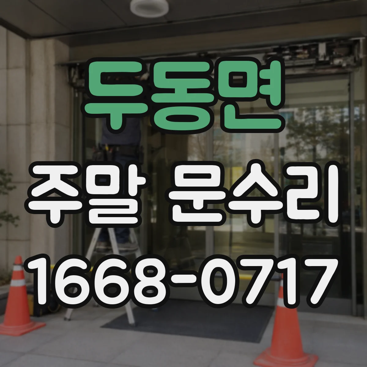 두동면 주말 문수리