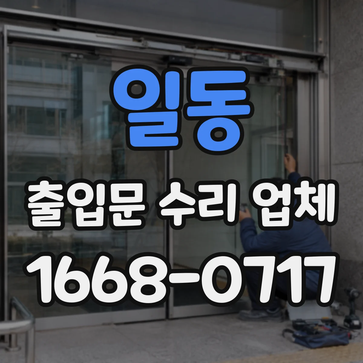 일동 출입문 수리 업체