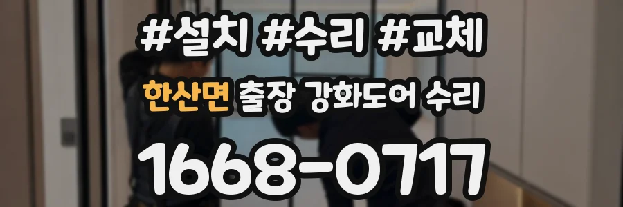 한산면 출장 강화도어 수리