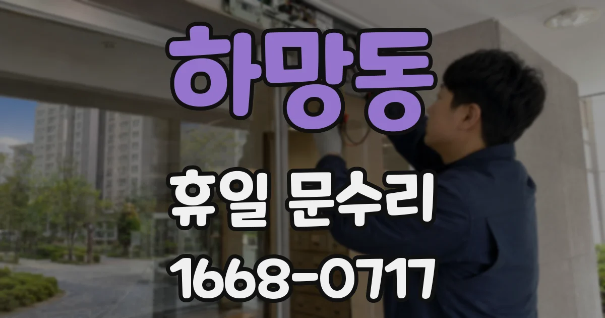 하망동 휴일 문수리