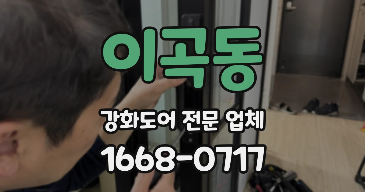 이곡동 강화도어 전문 업체
