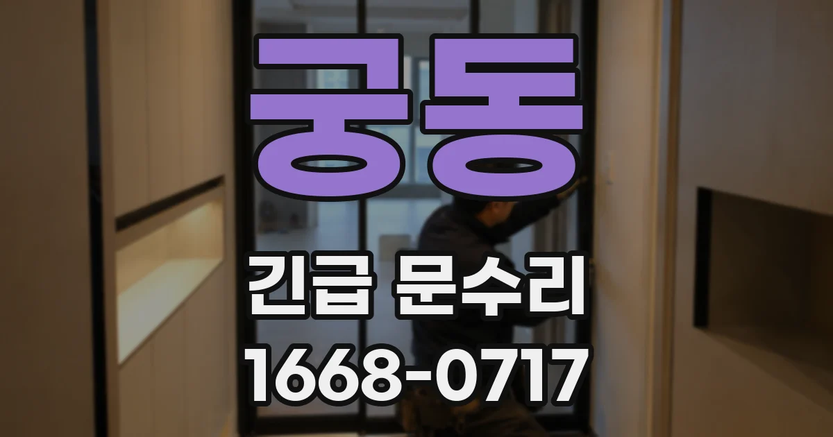궁동 긴급 문수리