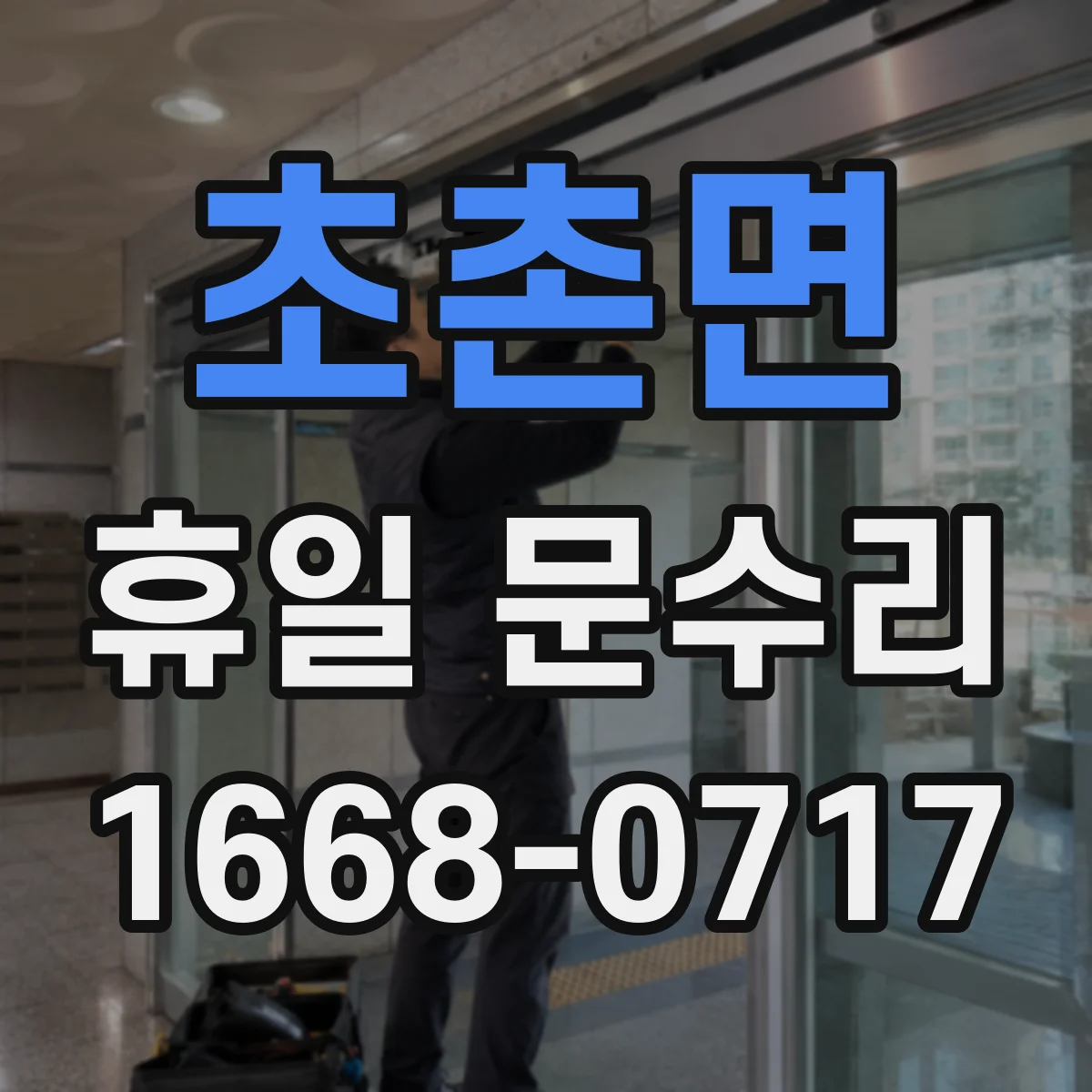 초촌면 휴일 문수리