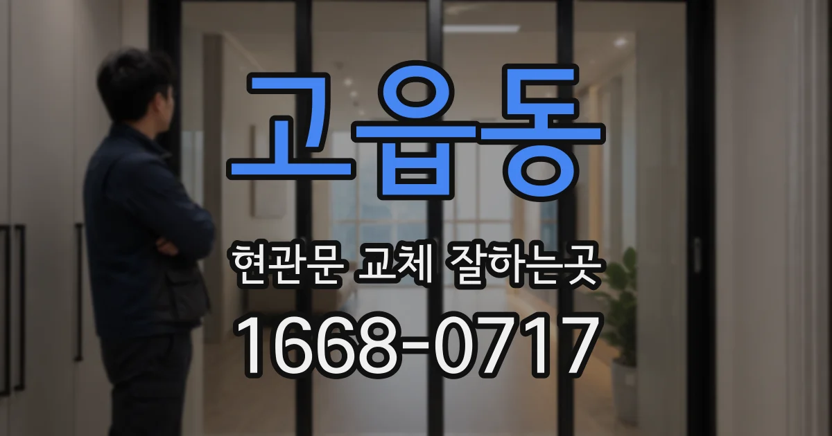 고읍동 현관문 교체 잘하는곳