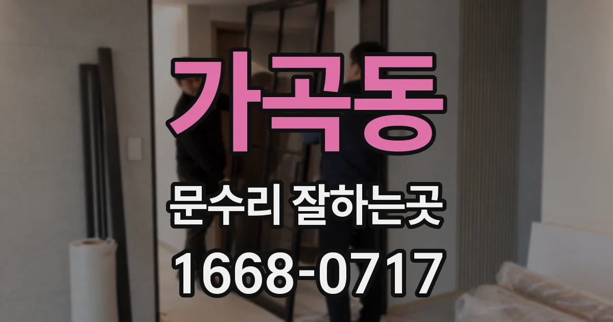 가곡동 문수리 잘하는곳
