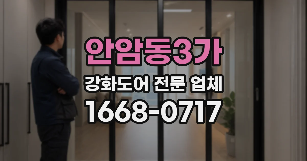 안암동3가 강화도어 전문 업체
