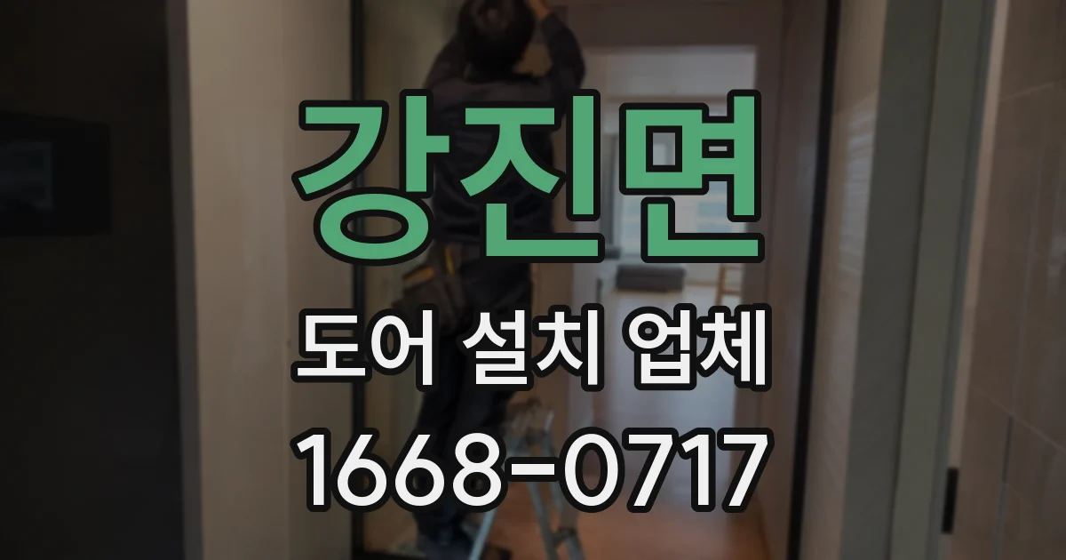 강진면 도어 설치 업체
