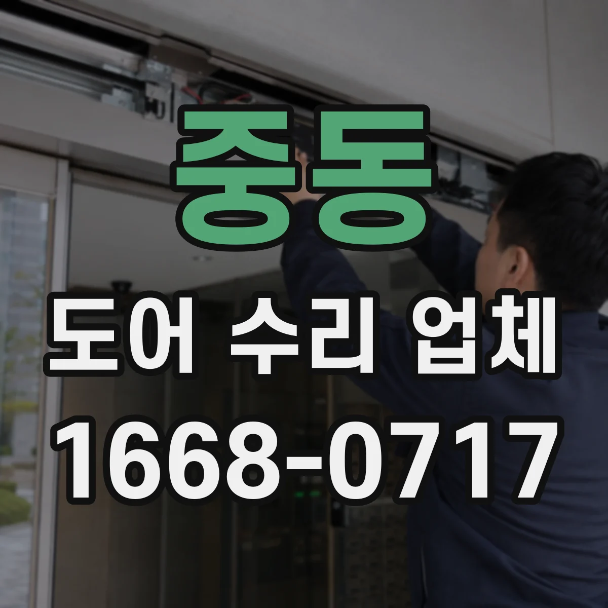 중동 도어 수리 업체