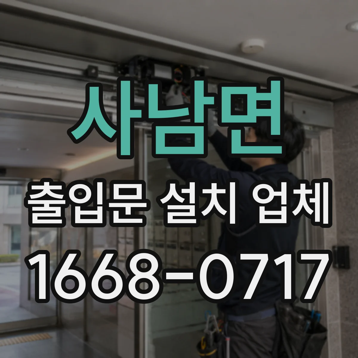 사남면 출입문 설치 업체