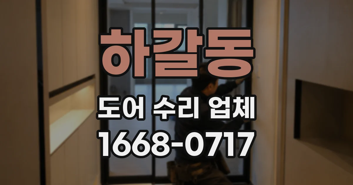 하갈동 도어 수리 업체