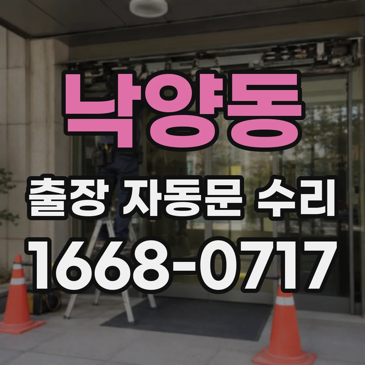 낙양동 출장 자동문 수리