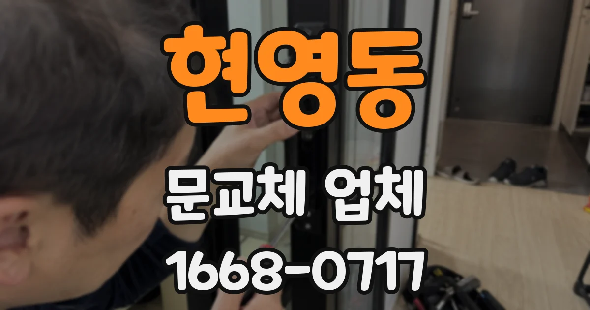 현영동 문교체 업체