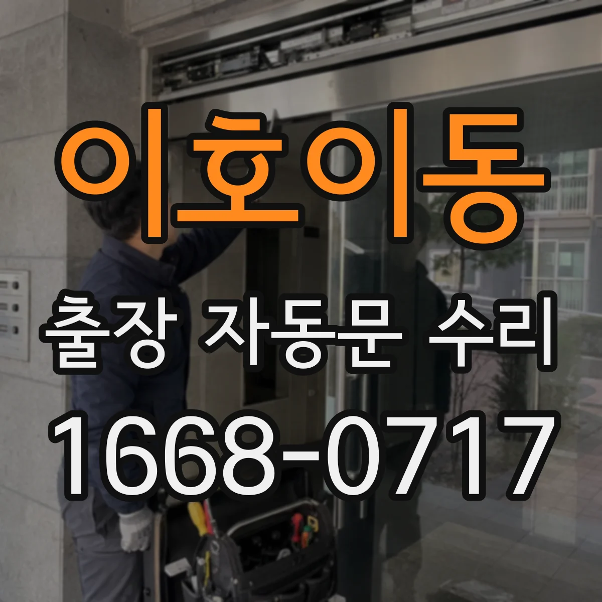 이호이동 출장 자동문 수리