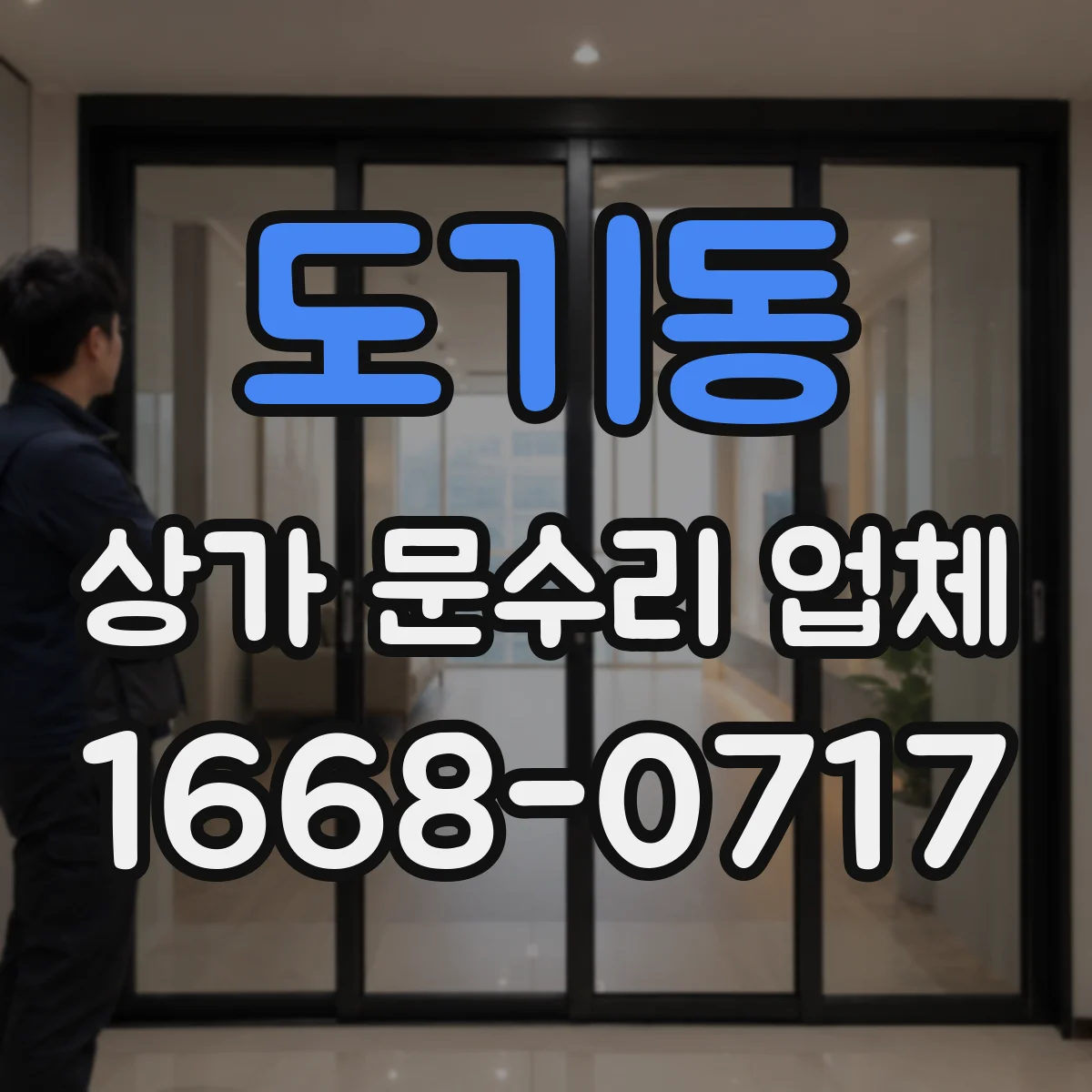 도기동 상가 문수리 업체