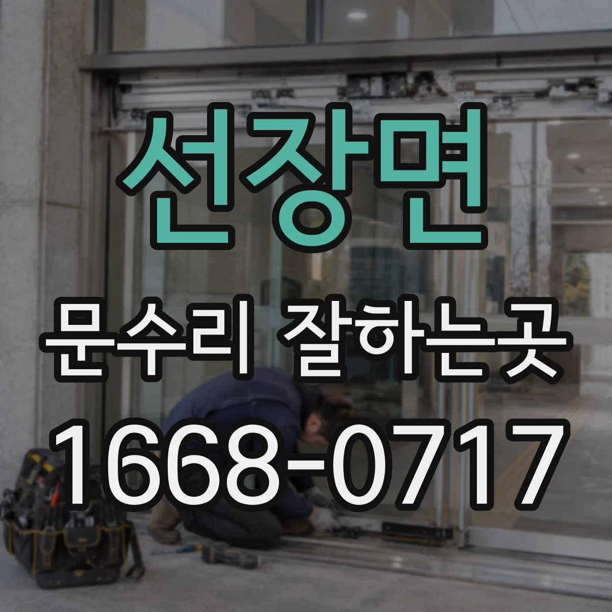 선장면 문수리 잘하는곳